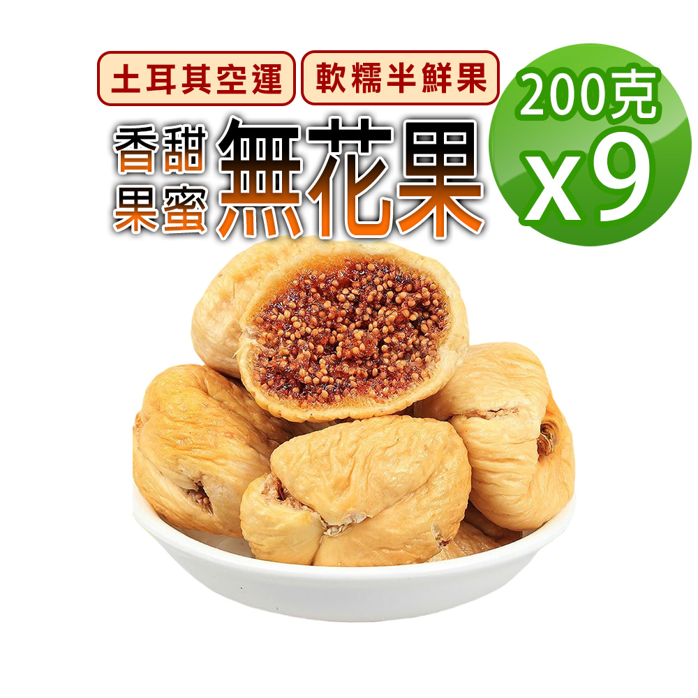 蔘大王 香甜無花果 200gX9 綿密軟糯 大顆肉厚 高纖高C 自然酸甜 天然糖果