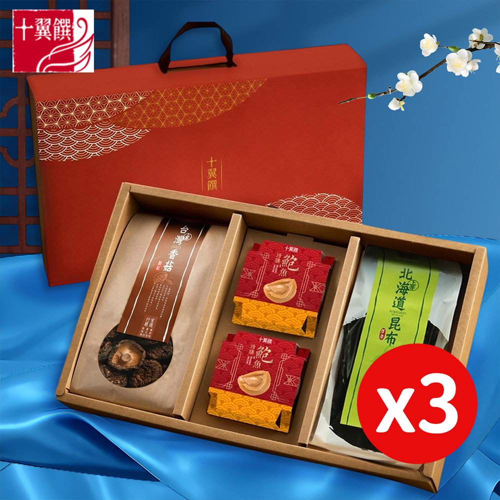 十翼饌 3盒_月圓山海珍饌禮盒(香菇/鮑魚/昆布/春節/伴手禮/過年/送禮)