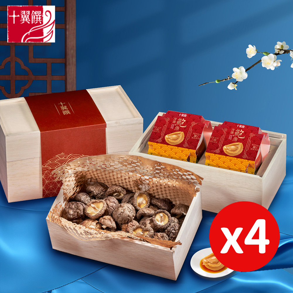 十翼饌 4盒_馥月臻選鮑魚香菇禮盒 (鮑魚/香菇/附提袋/伴手禮/中秋/送禮)