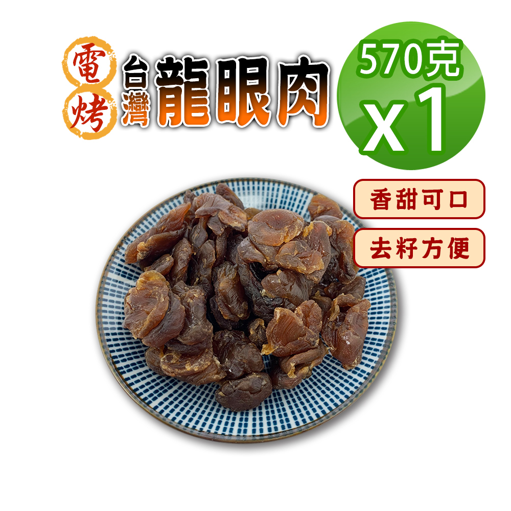 蔘大王電烤台灣龍眼肉570gx2 台灣龍眼干即食兼料理桂圓肉龍眼乾福肉