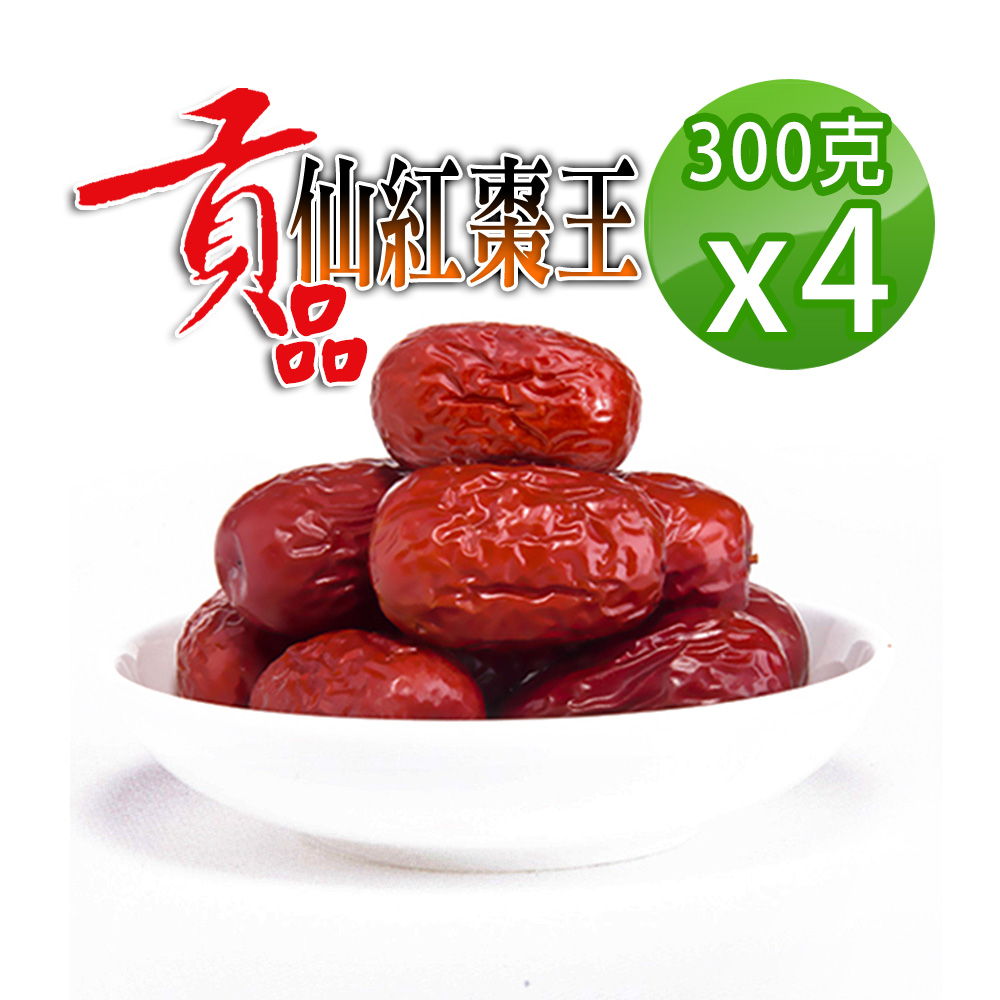 蔘大王 超大貢品生機仙紅棗 300gX4 檢驗良品 皮薄肉厚籽小 10分甜 蟻人大滿足
