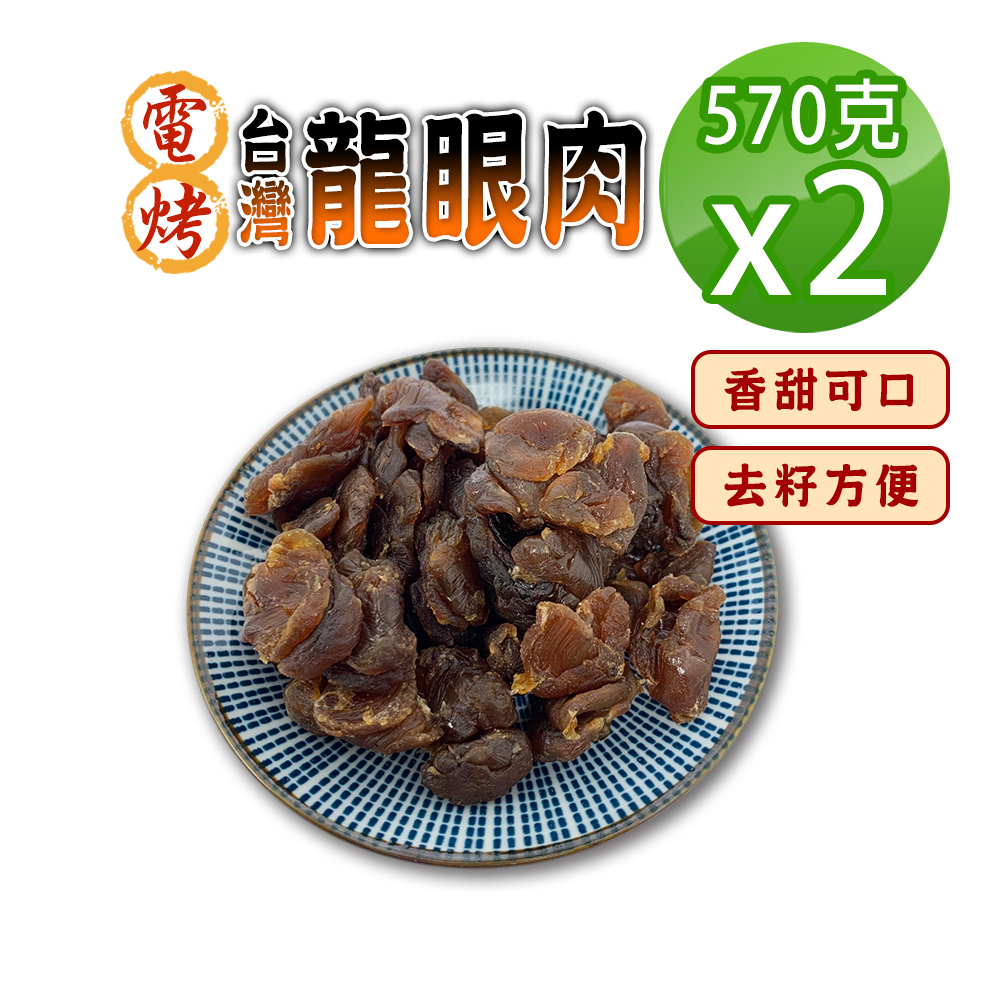 蔘大王電烤台灣龍眼肉570gx2 台灣龍眼干即食兼料理桂圓肉龍眼乾福肉