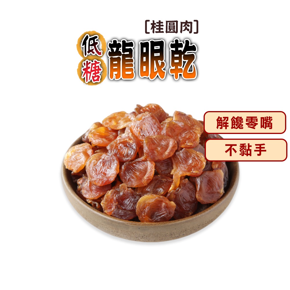 蔘大王 低糖龍眼乾 300gX4 桂圓肉 龍眼肉 福肉 開袋即食不黏手 不額外加糖 燉煲湯 甜點 甜湯粥