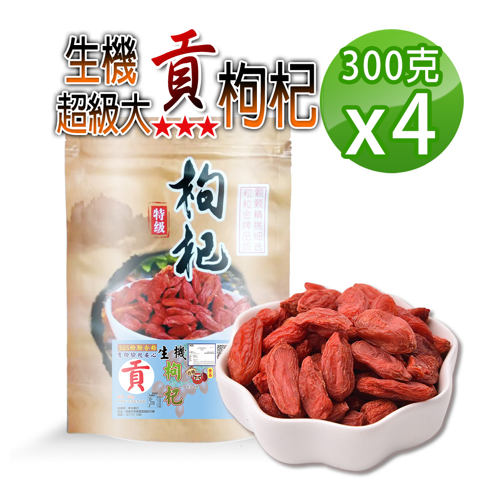 蔘大王 生機超級大貢品枸杞子 300gX4 三星枸杞 貢品超級大 10分甜 雪山低溫產區