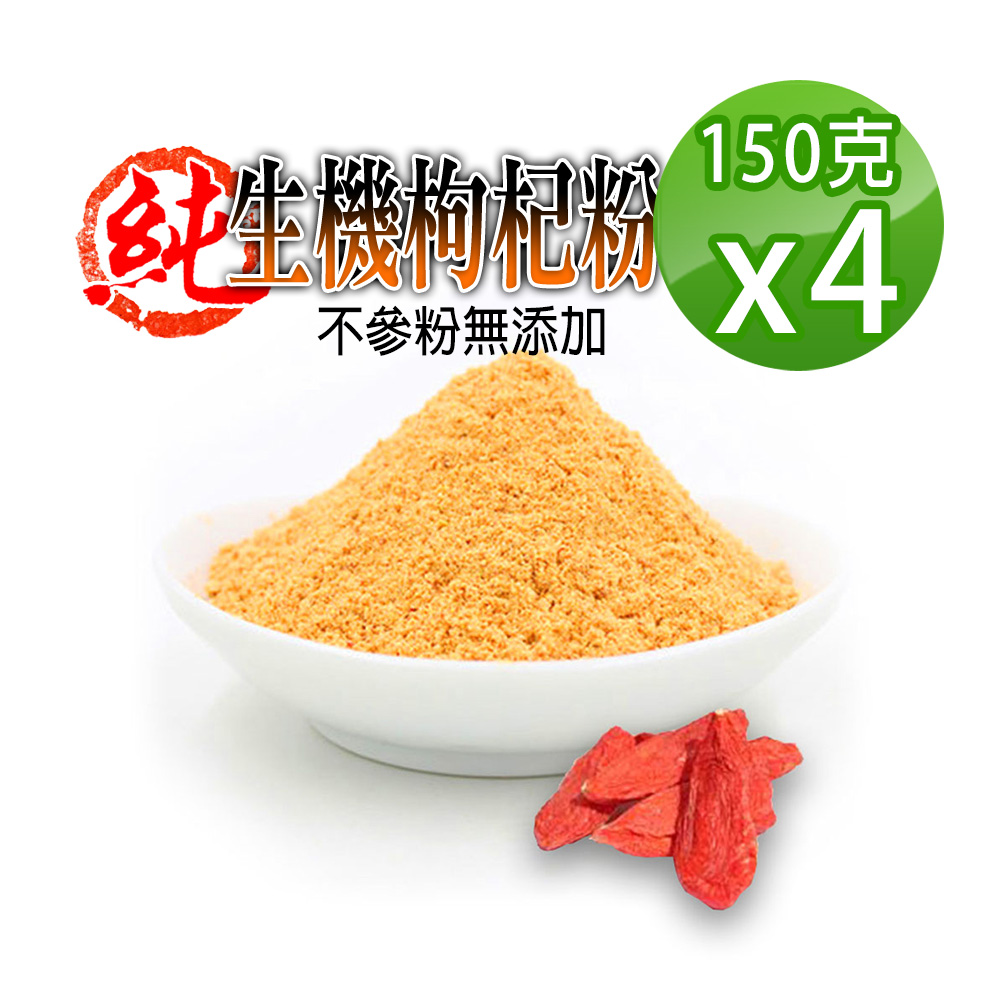 蔘大王 生機枸杞粉 150gX4 低溫萃取 營養加倍做西點 饅頭 泡咖啡 獨特風味
