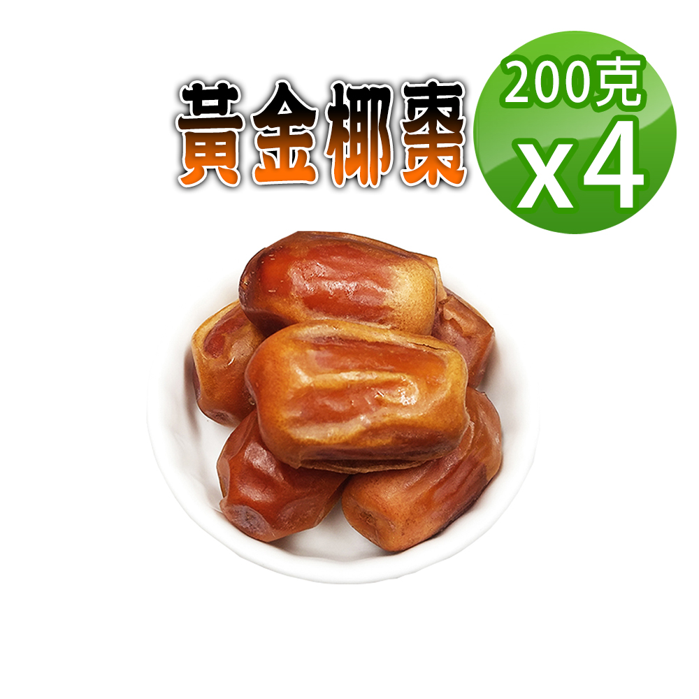 蔘大王 黃金椰棗(200gX4)貴族之果 沙漠麵包 不膩甜