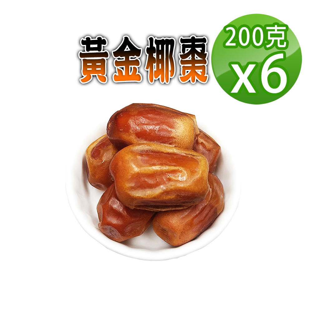 蔘大王 黃金椰棗(200gX6)貴族之果 沙漠麵包 不膩甜