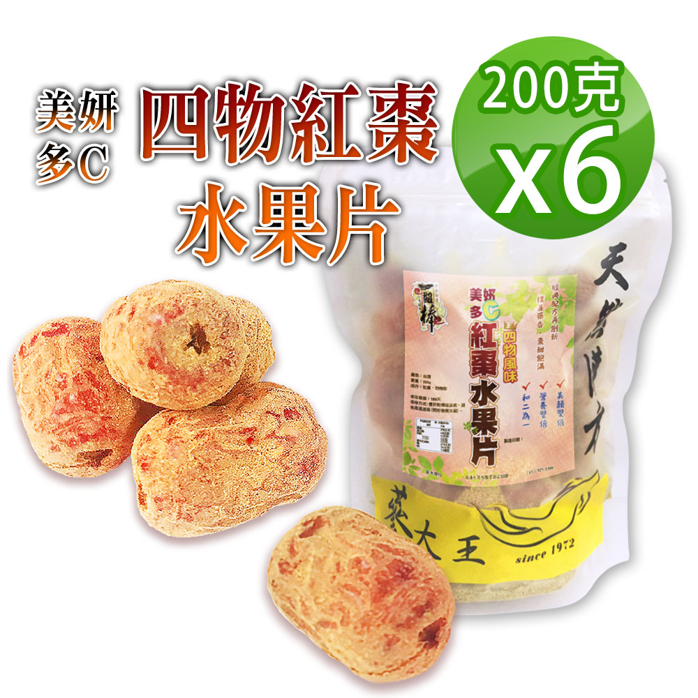 蔘大王 美研多C鐵四物紅棗水果片 200gX6 台灣去籽紅棗裹四物粉 仕女月月順 不忌口養生好物