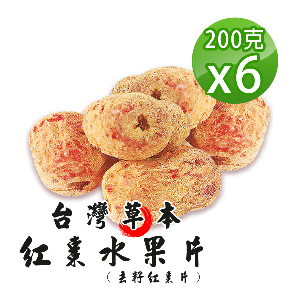 蔘大王 草本黃耆紅棗水果片 200gX6 台灣去籽紅棗 紅棗裹黃耆粉 新創漢方養生零食 半鮮果