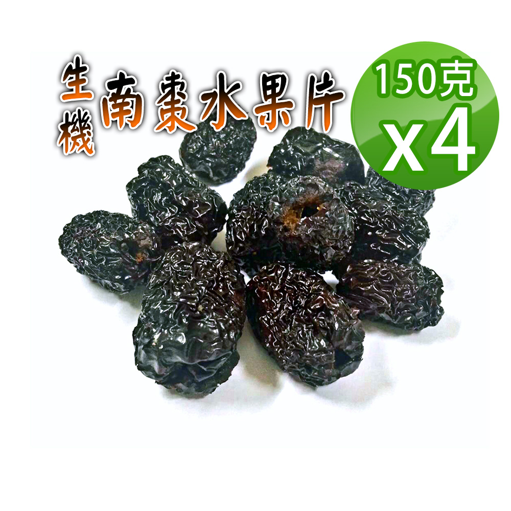 蔘大王 不上火生機南棗水果片 150gX4 無籽南棗乾 去籽黑棗乾 低脂肪富含果膠 純果肉自然甜
