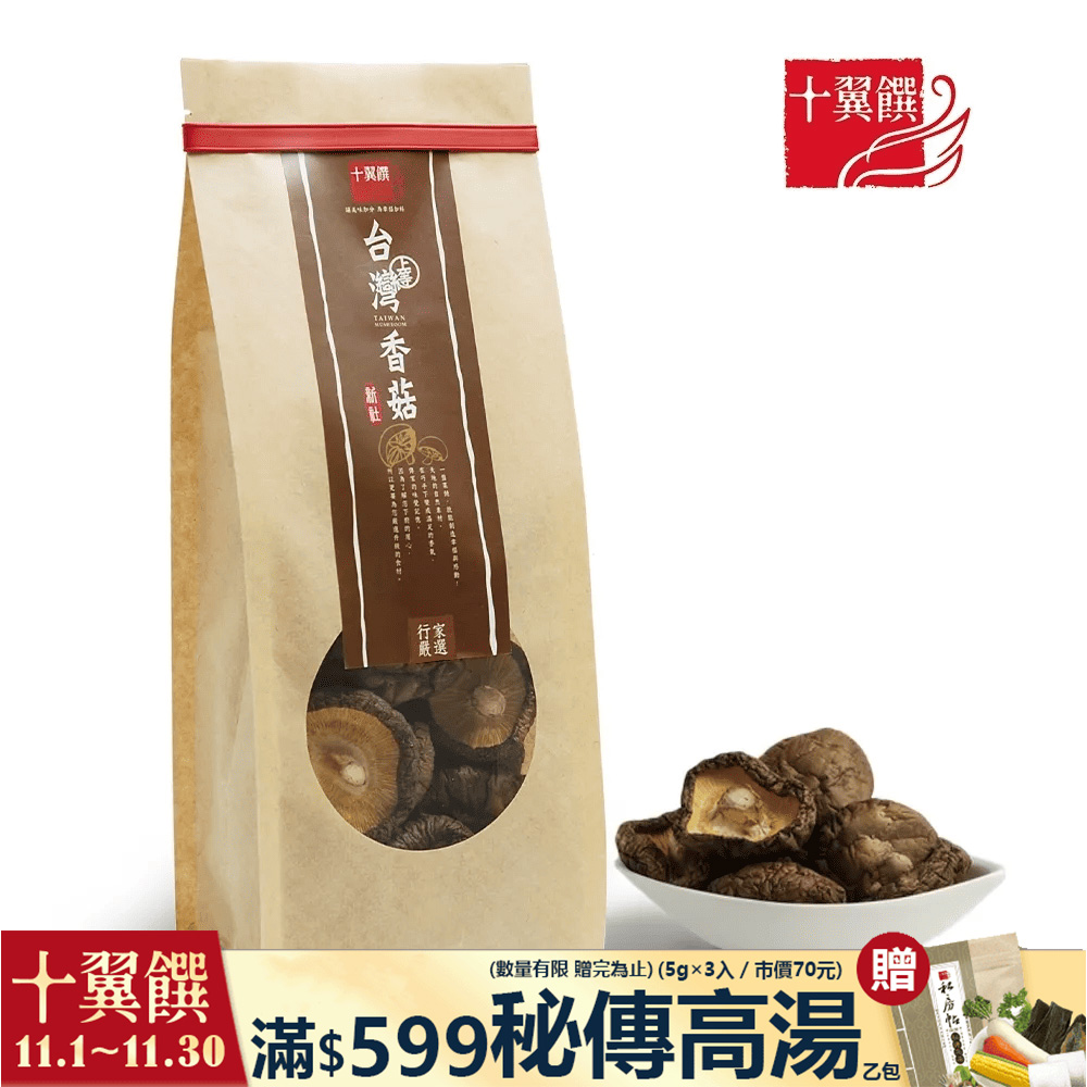 十翼饌 上等台灣新社香菇(100g)