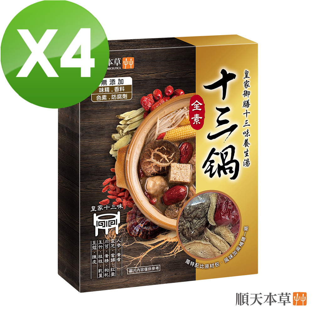 Sun Ten 順天本草 【官方直營】養生十三鍋-附原材包 四盒組(500g+16g/盒x4)