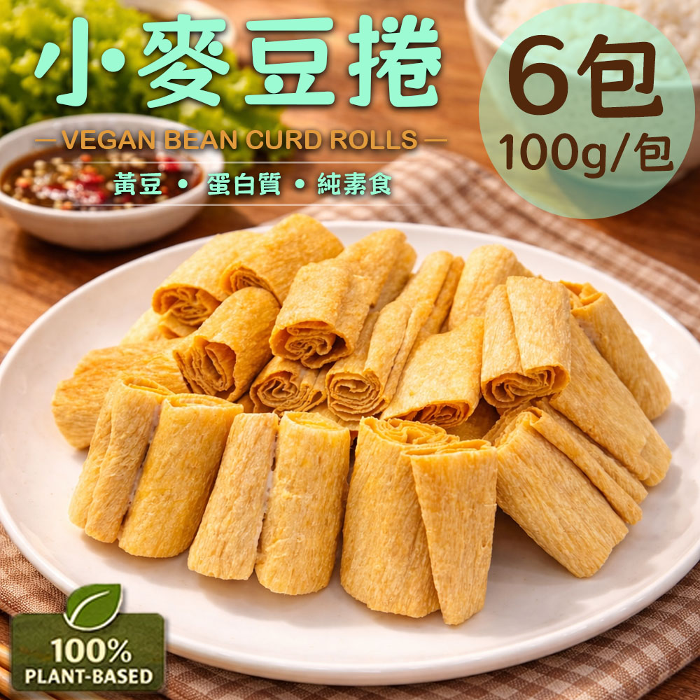 旺意香 常溫純素小麥豆捲6包(100g/包〉