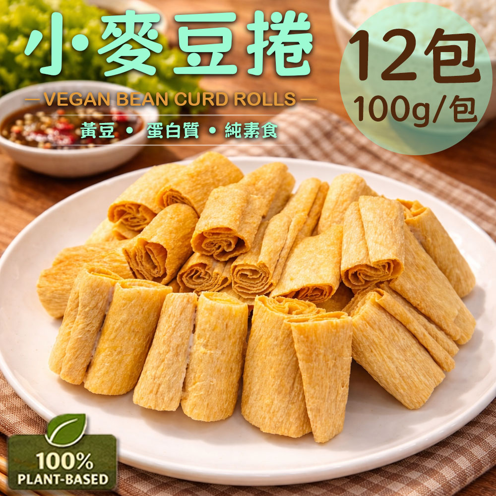 旺意香 常溫純素小麥豆捲12包(100g/包〉