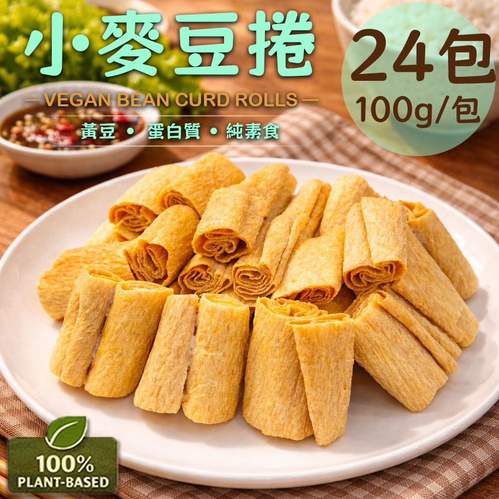 旺意香 常溫純素小麥豆捲24包(100g/包〉