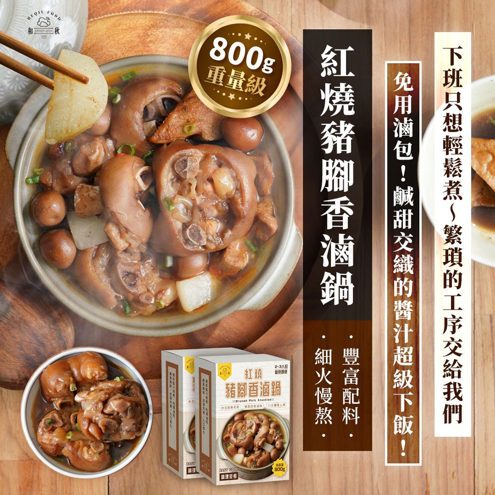 和秋 紅燒豬腳香滷鍋 800g/盒(2入)