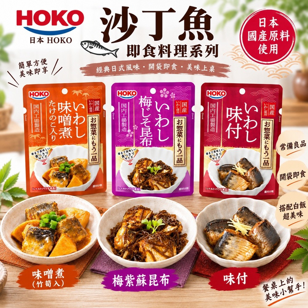 i-HoKo 日本HOKO 寶幸沙丁魚即食包80g 6入組 ( 味付 味噌煮 梅紫蘇昆布 調味包 露營)