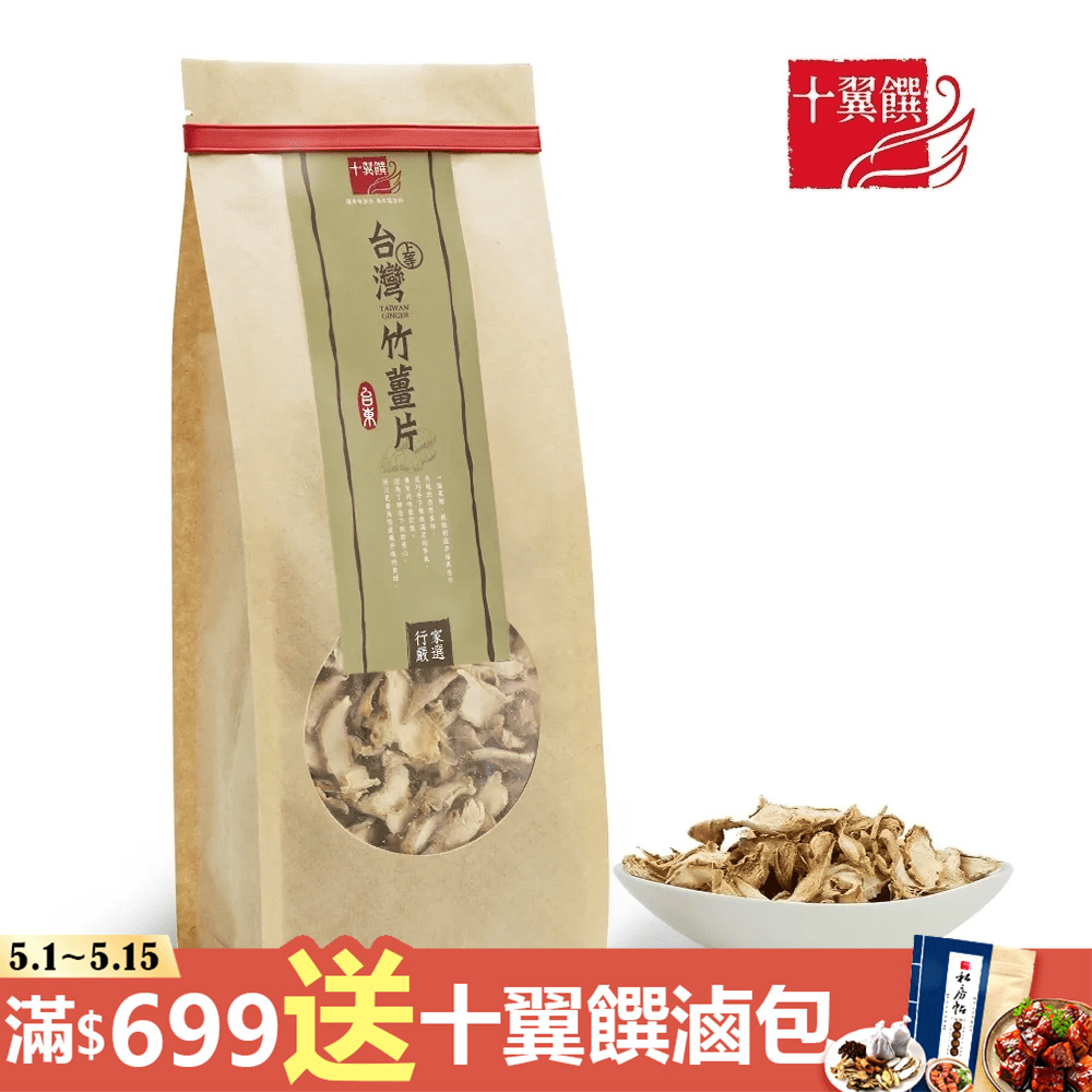 【十翼饌】 台灣上等竹薑片(80g)