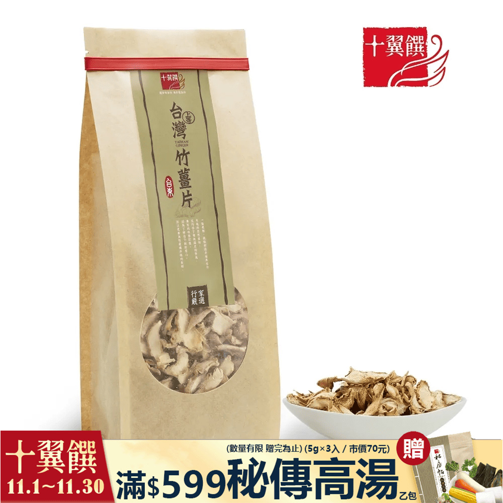 【十翼饌】 台灣上等竹薑片(80g)