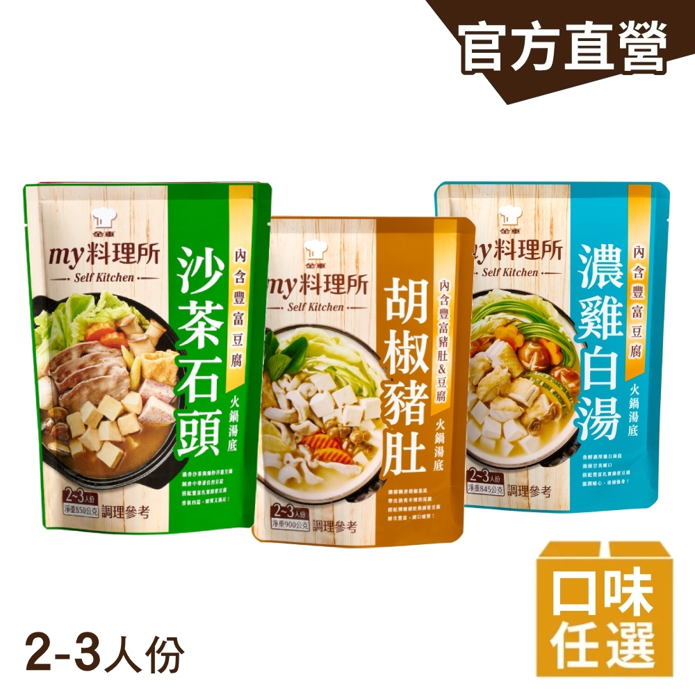 金車 【金車/伯朗】my料理所火鍋湯底 任選 X3