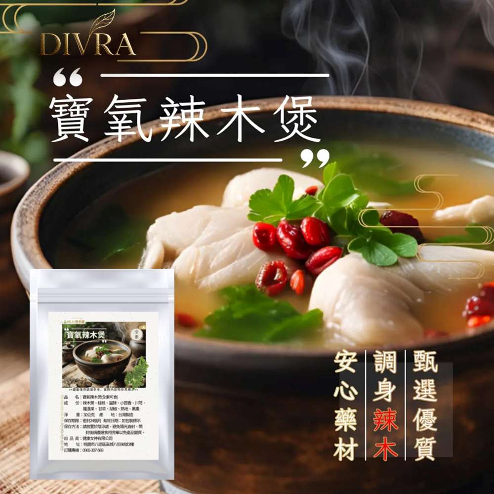 【DIVRA】寶氧辣木煲｜溫補藥膳乾料包*5入_超級食物*9種中藥材燉包_日常食補輕鬆料理_全素可食