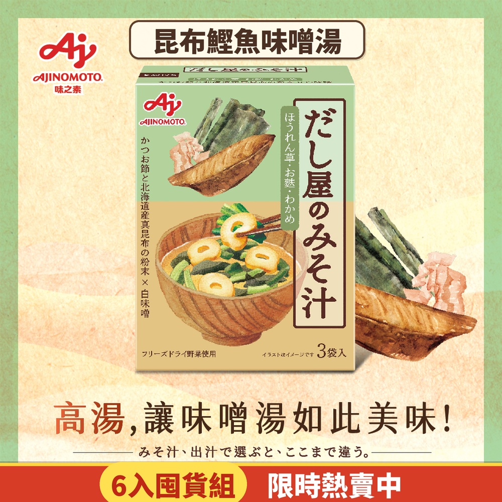 Ajinomoto 味の素 昆布鰹魚味噌湯3袋入X6盒