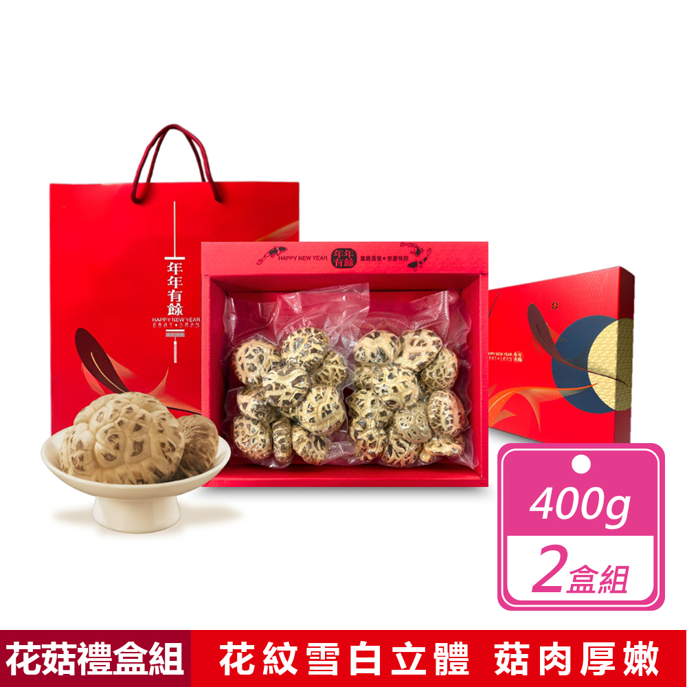 山珍逸品乾香菇 2盒組-"天白花菇"禮盒組 (400g/盒)