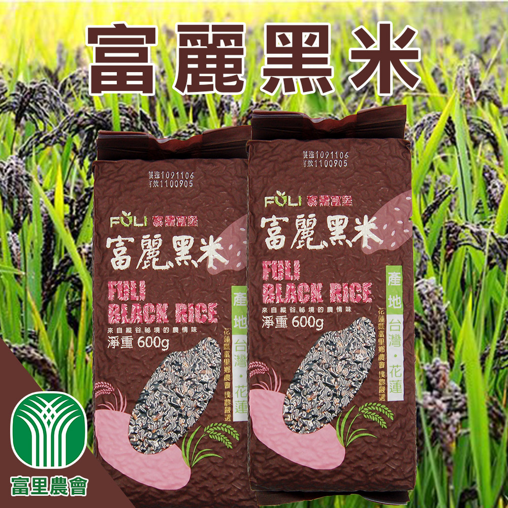 富里農會 富麗黑米-600g-包 (2包一組)