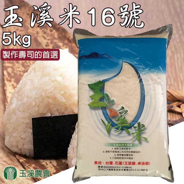 玉溪農會 玉溪米台梗十六號5kg-包(2包一組)