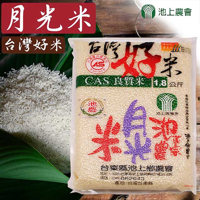 池上鄉農會 【池上農會】台灣好米 月光米團購組X1箱(1.8kgX10包)