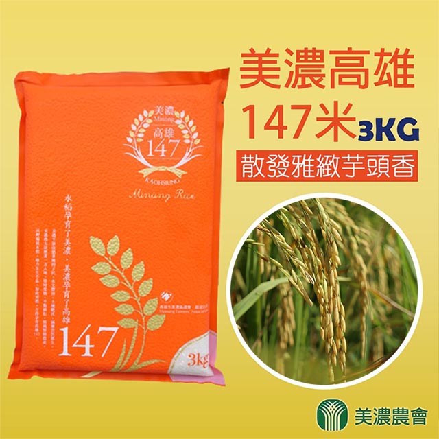 美濃農會 高雄147米-真空包-3kgX2包