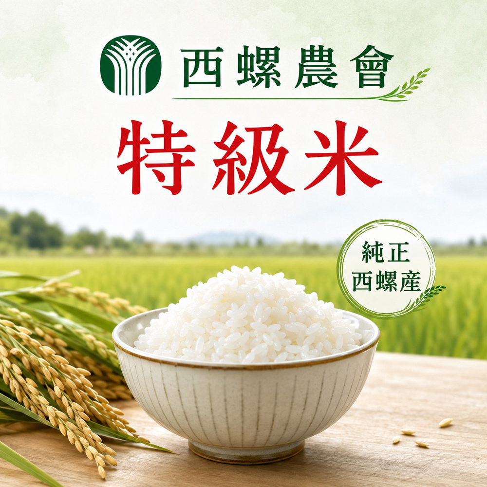 西螺鎮農會 特級米-5kg-包 (2包組)
