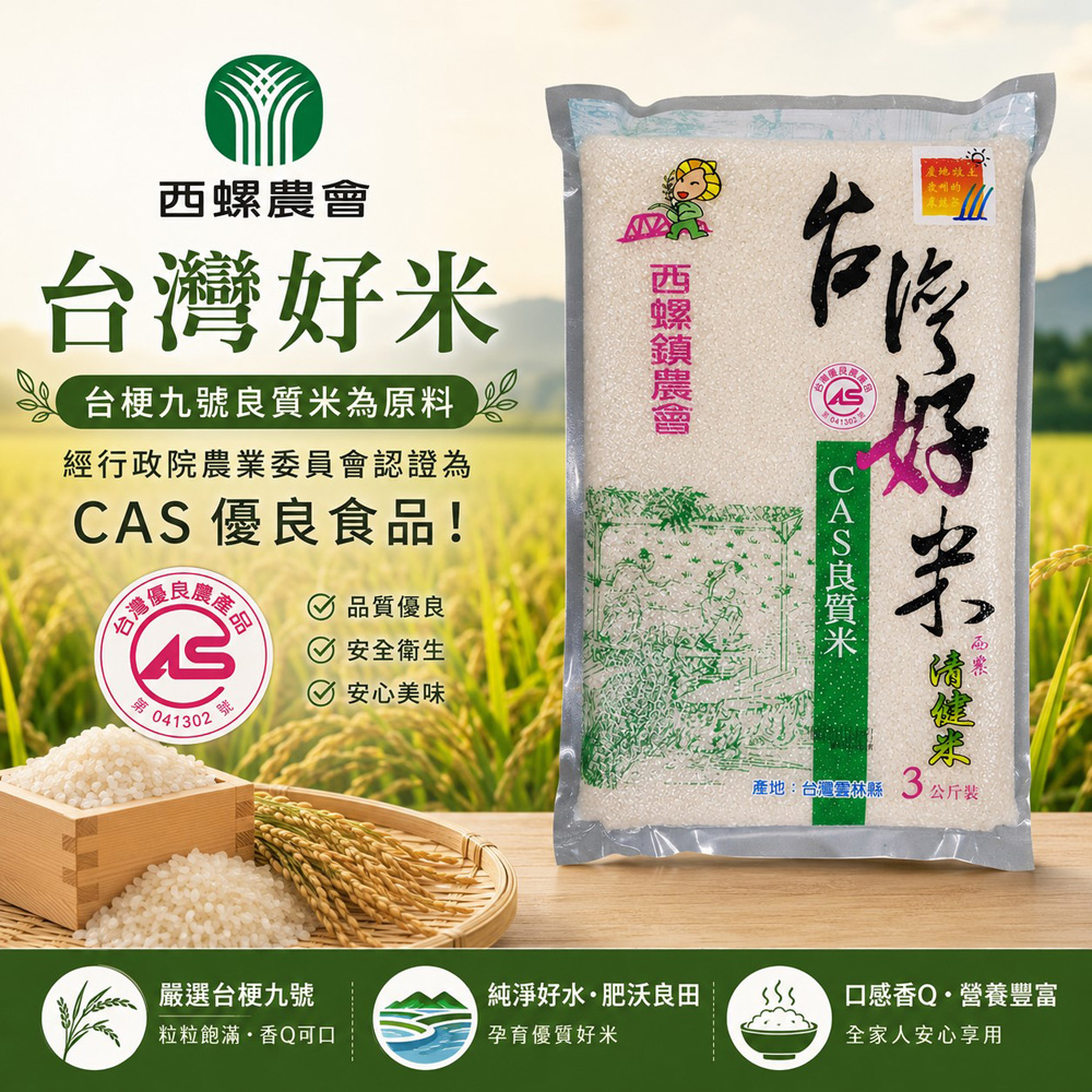 西螺鎮農會 台灣好米-3kg-包 (2包組)