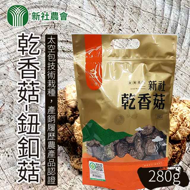 台灣農會 【新社農會】乾香菇-鈕釦菇280gX1包