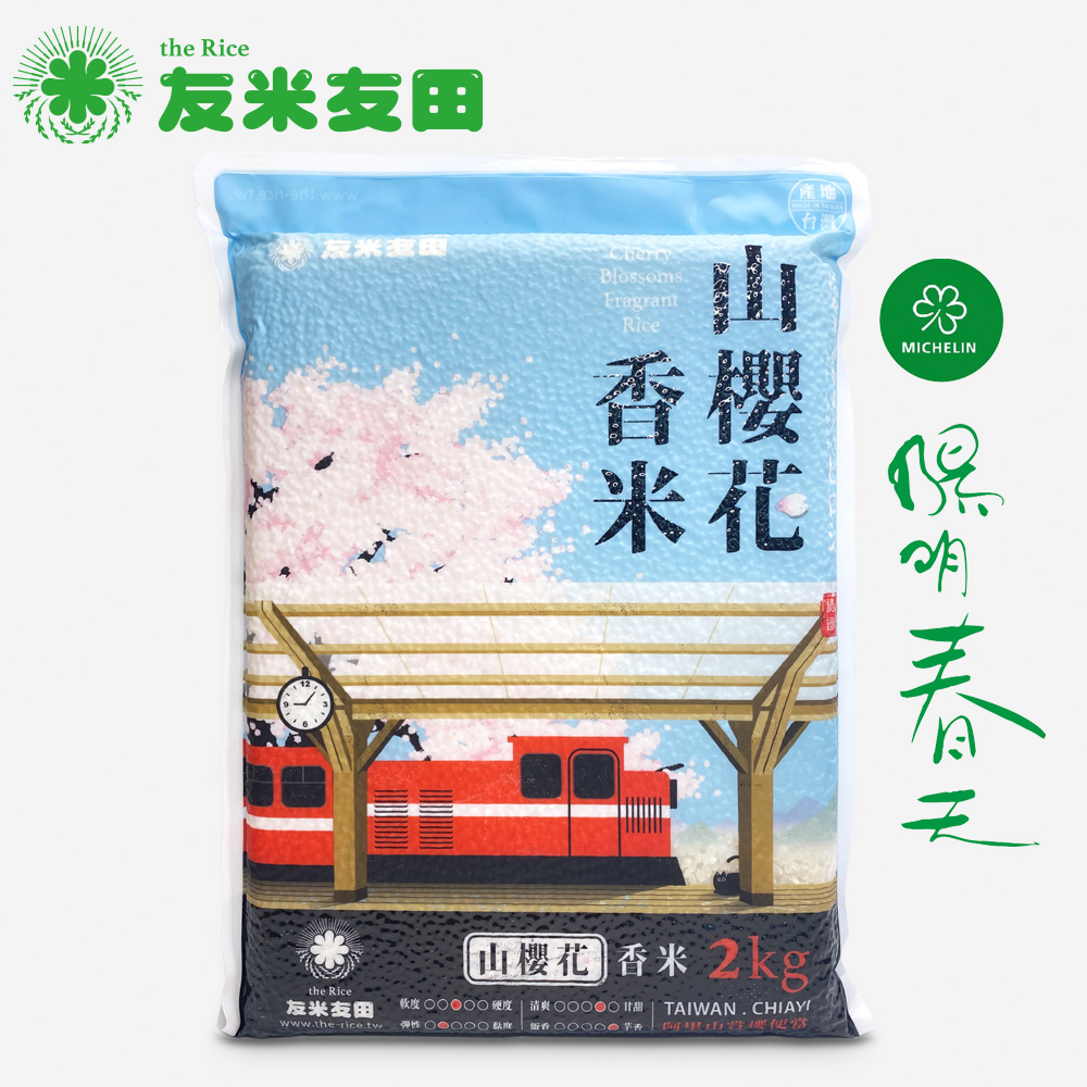 友米友田 山櫻花香米x5 (2.0kg 5入組) 米其林綠星餐廳陽明春天指定使用/國民米/日本金賞/高雄147號/芋頭香氣