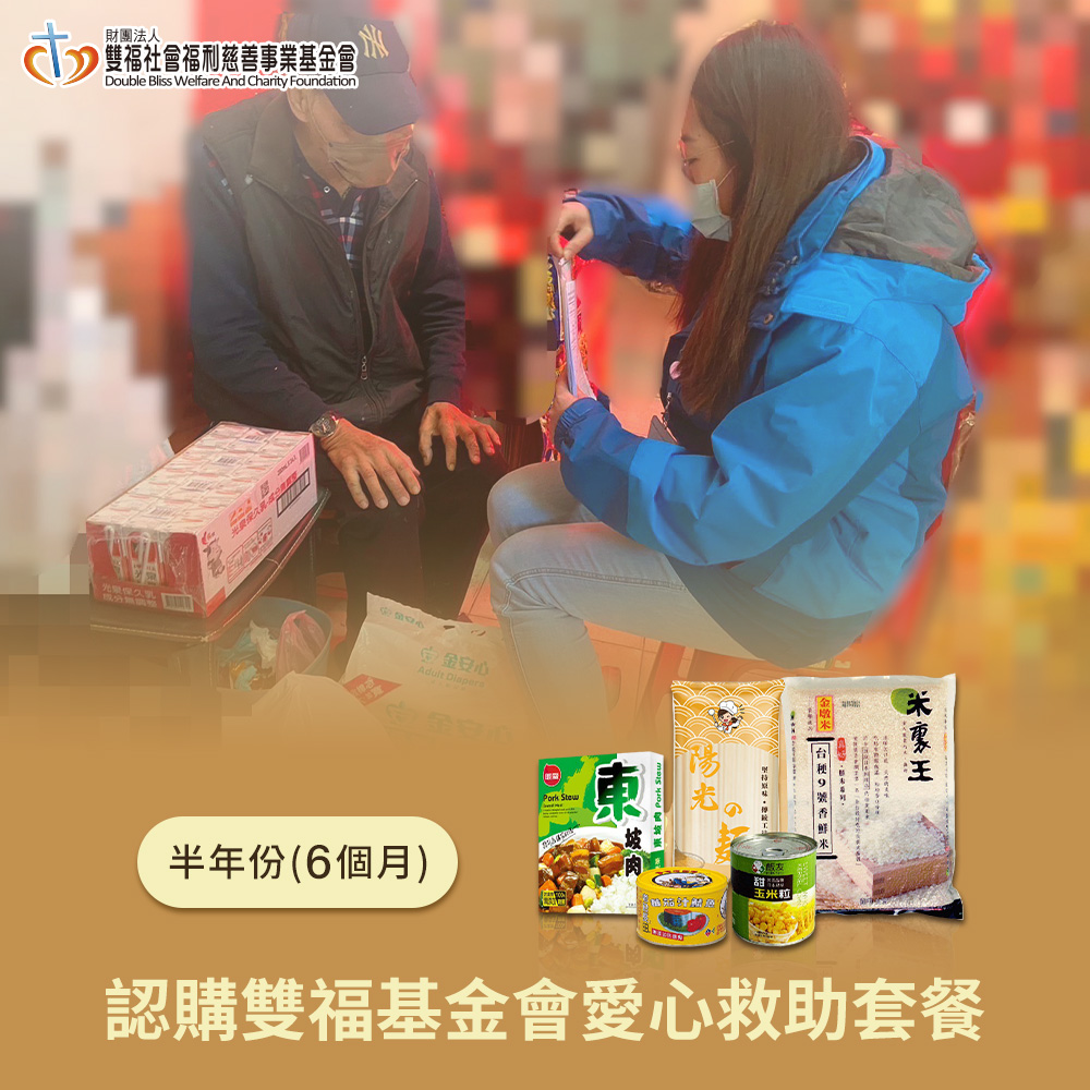 《雙福基金會x愛心套餐》認購雙福基金會愛心救助套餐-6個月(購買者不會收到商品)