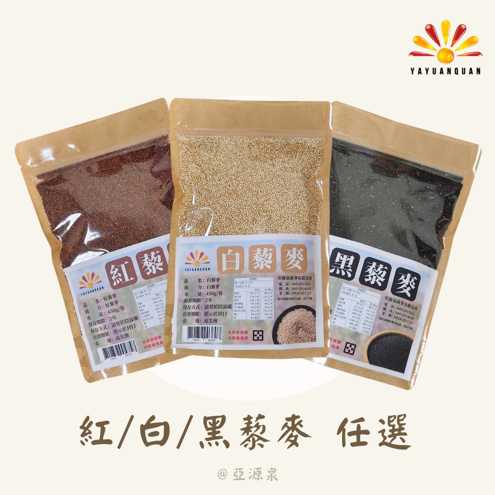 亞源泉 藜麥 450g/包 紅/黑/白三種任選 3入組