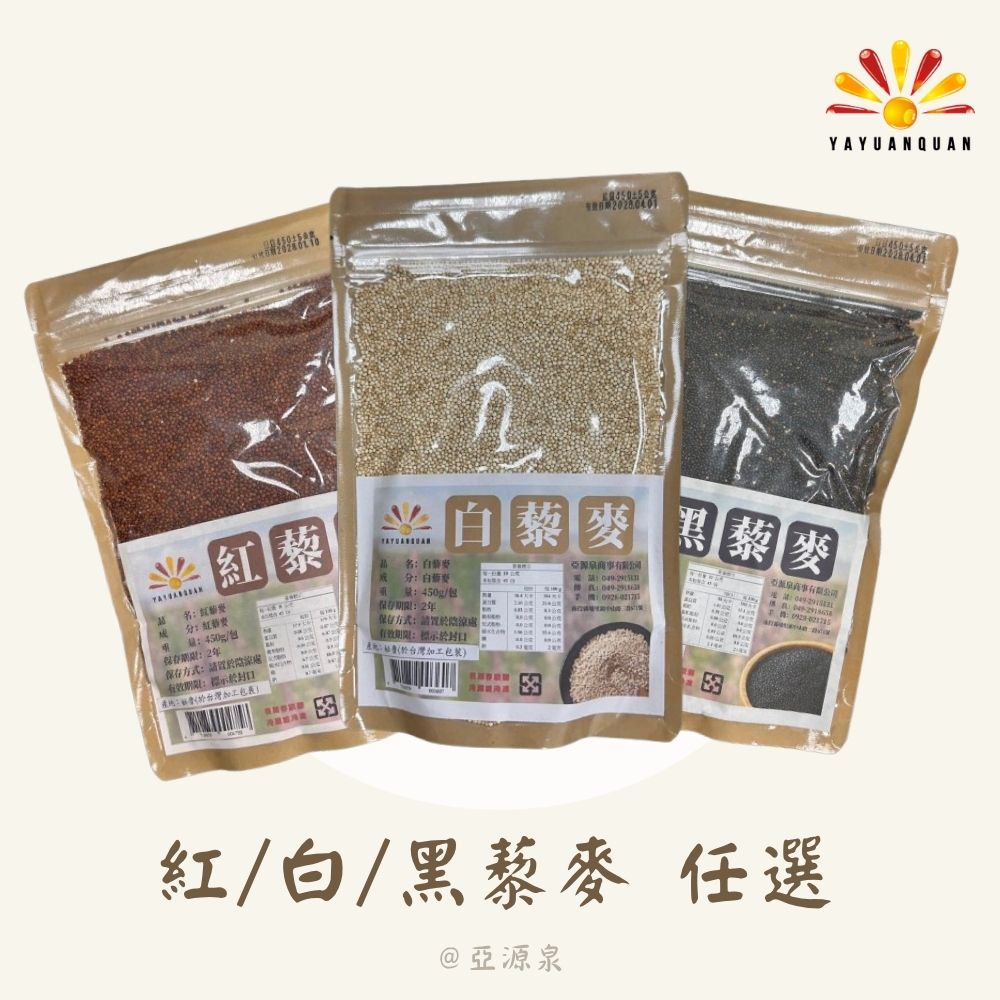 亞源泉 藜麥 450g/包 紅/黑/白三種任選 10入組(贈無花果/山苦瓜/洛神花2包)