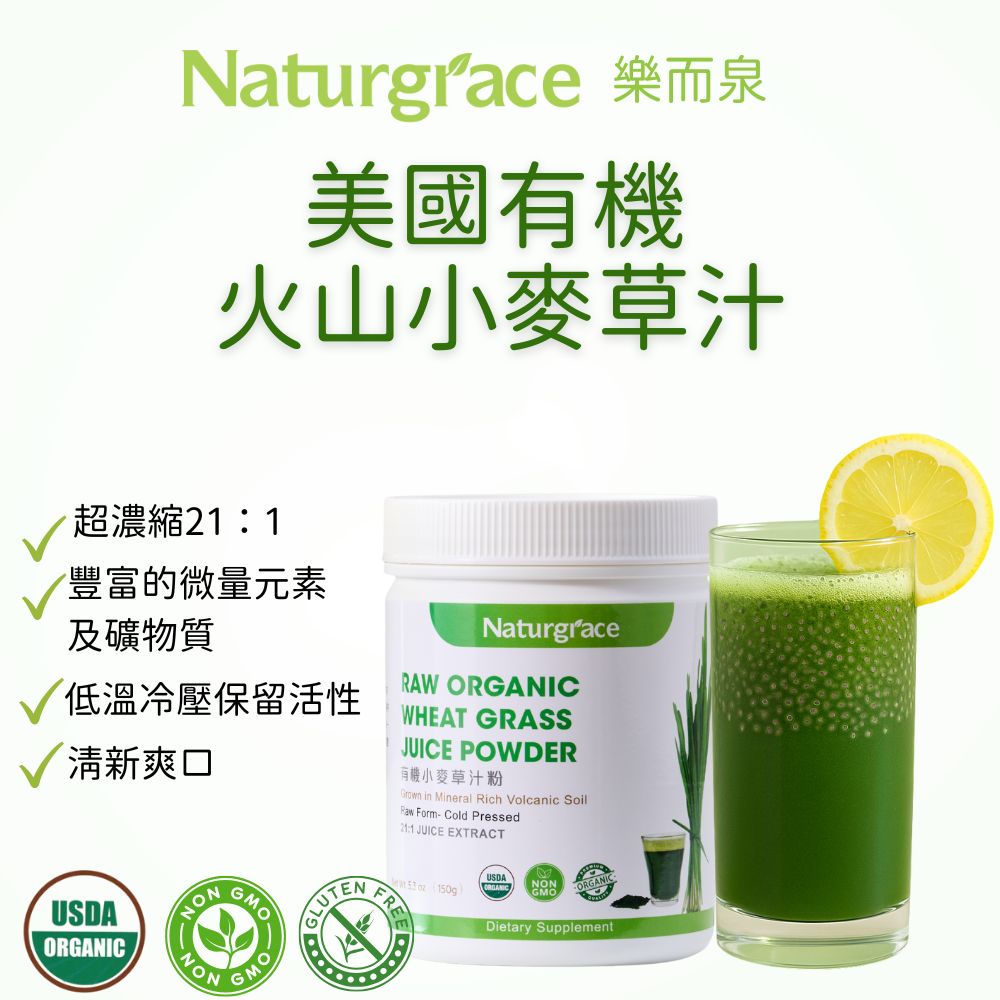 Naturgrace 樂而泉 超濃縮美國有機火山小麥草汁粉 150g/罐(有機 純素 葉綠素)