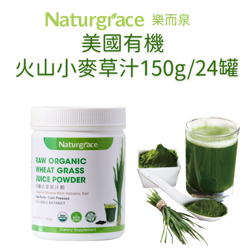 Naturgrace 樂而泉 超濃縮美國有機火山小麥草汁粉 150g*24罐