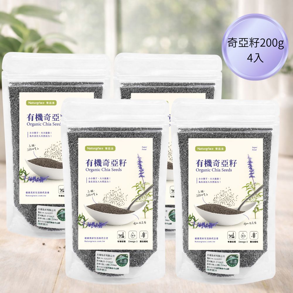Naturgrace 樂而泉 有機奇亞籽 200g x 4包 Chia Seed|高纖超級食物|Omega3|膳食纖維