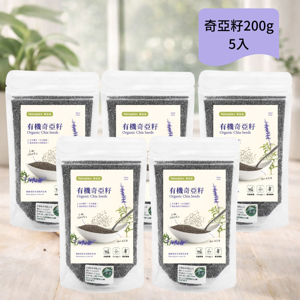 Naturgrace 樂而泉 有機奇亞籽 200g x 5包 Chia Seed|高纖超級食物|Omega3|膳食纖維