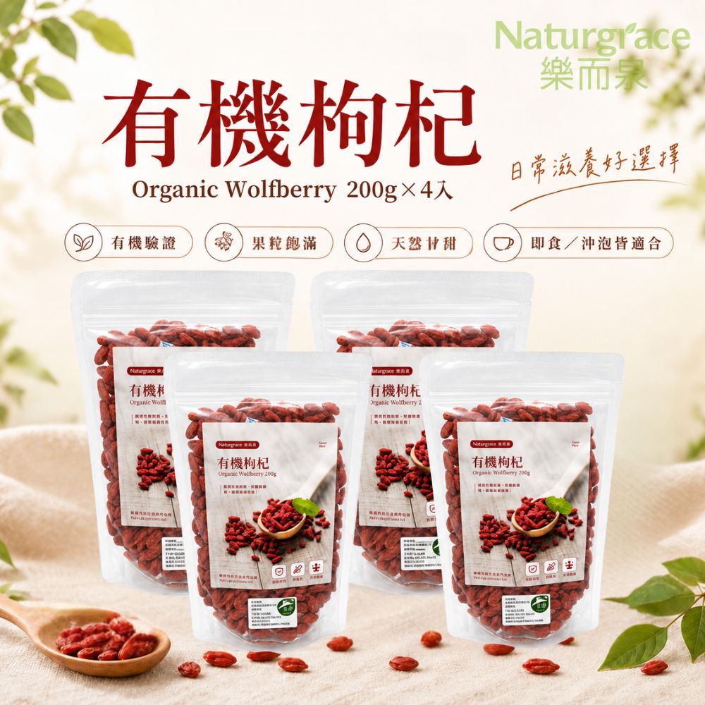 Naturgrace 樂而泉 有機枸杞200g×4入組 果粒飽滿 即食沖泡 枸杞茶 養生食材 日常滋養