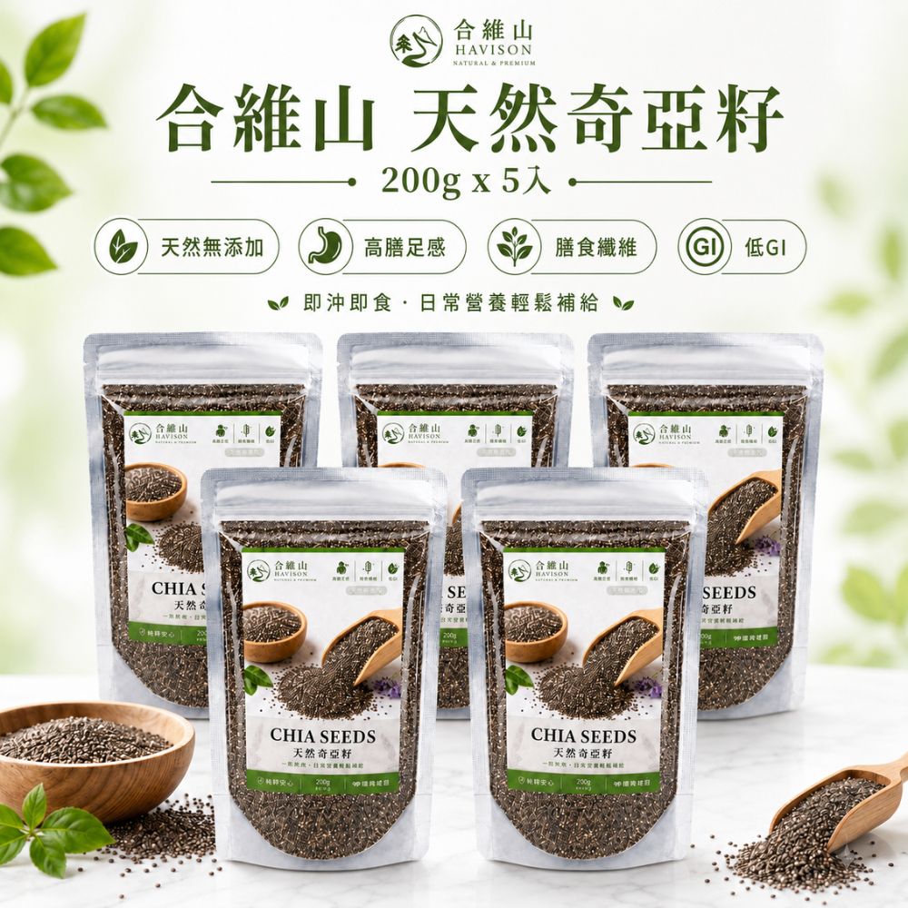 Havison合維山 天然奇亞籽200g*5入組 植物蛋白 高飽足感 無雜質