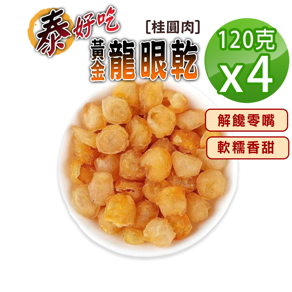 蔘大王 泰好吃黃金桂圓 120gX4 天然烘曬 不加糖不黏手 軟糯香甜 龍眼肉 龍眼乾 開袋即食