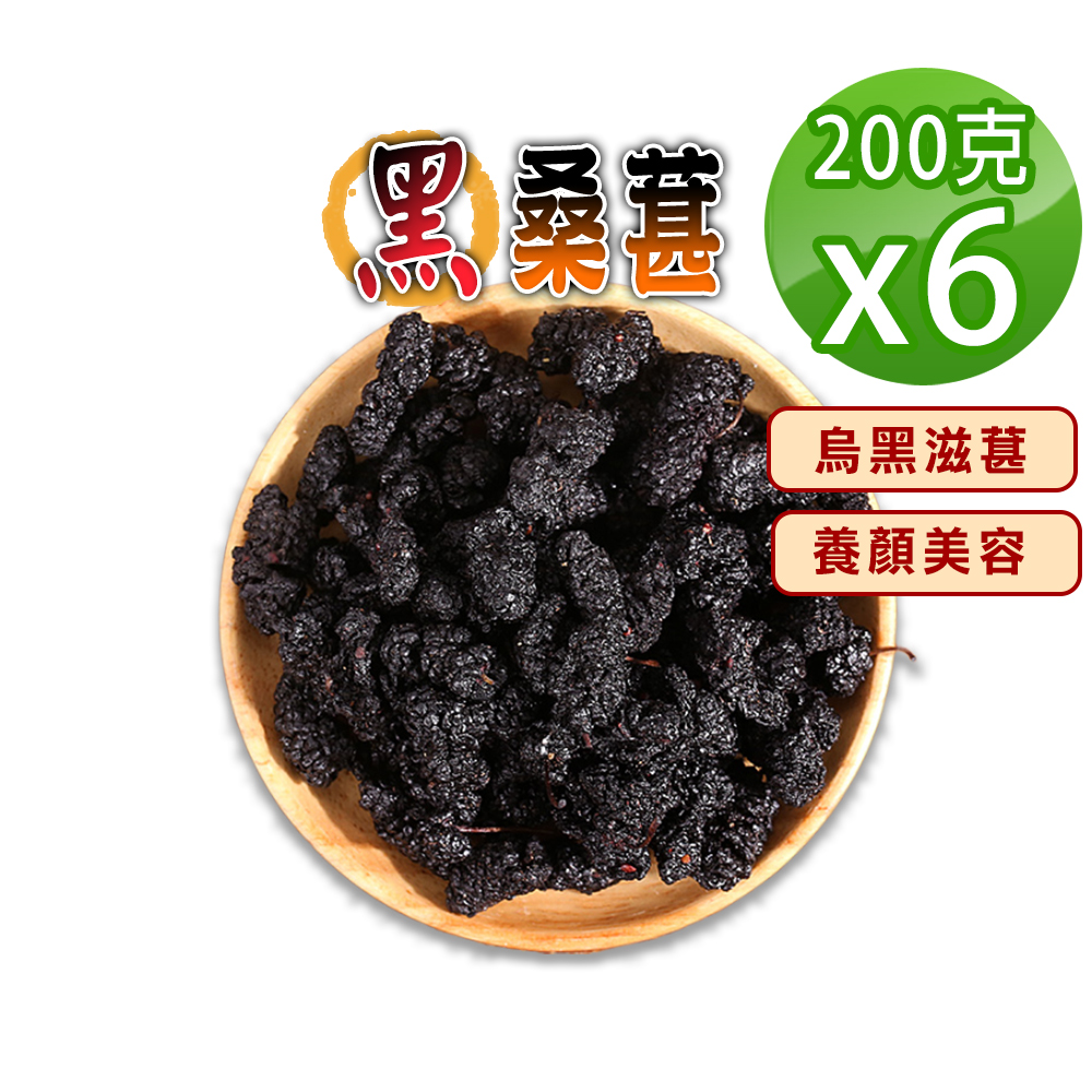 蔘大王 滋葚首選黑桑葚 200gX6 乾品非濕品 不建議即食 適合泡酒煮茶 桑椹