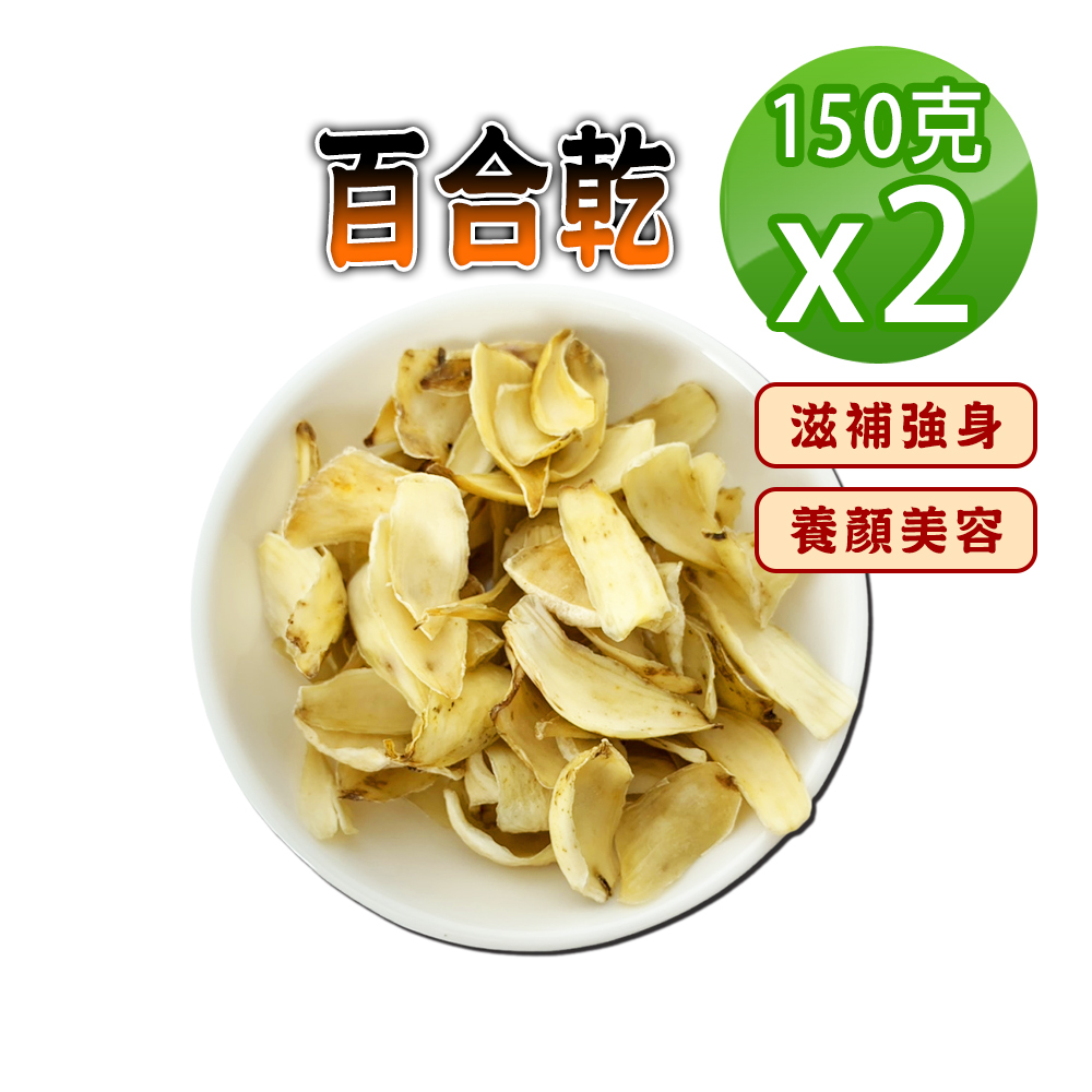 蔘大王 百合 150gX2 質純特Q 養顏美容 滋補強身