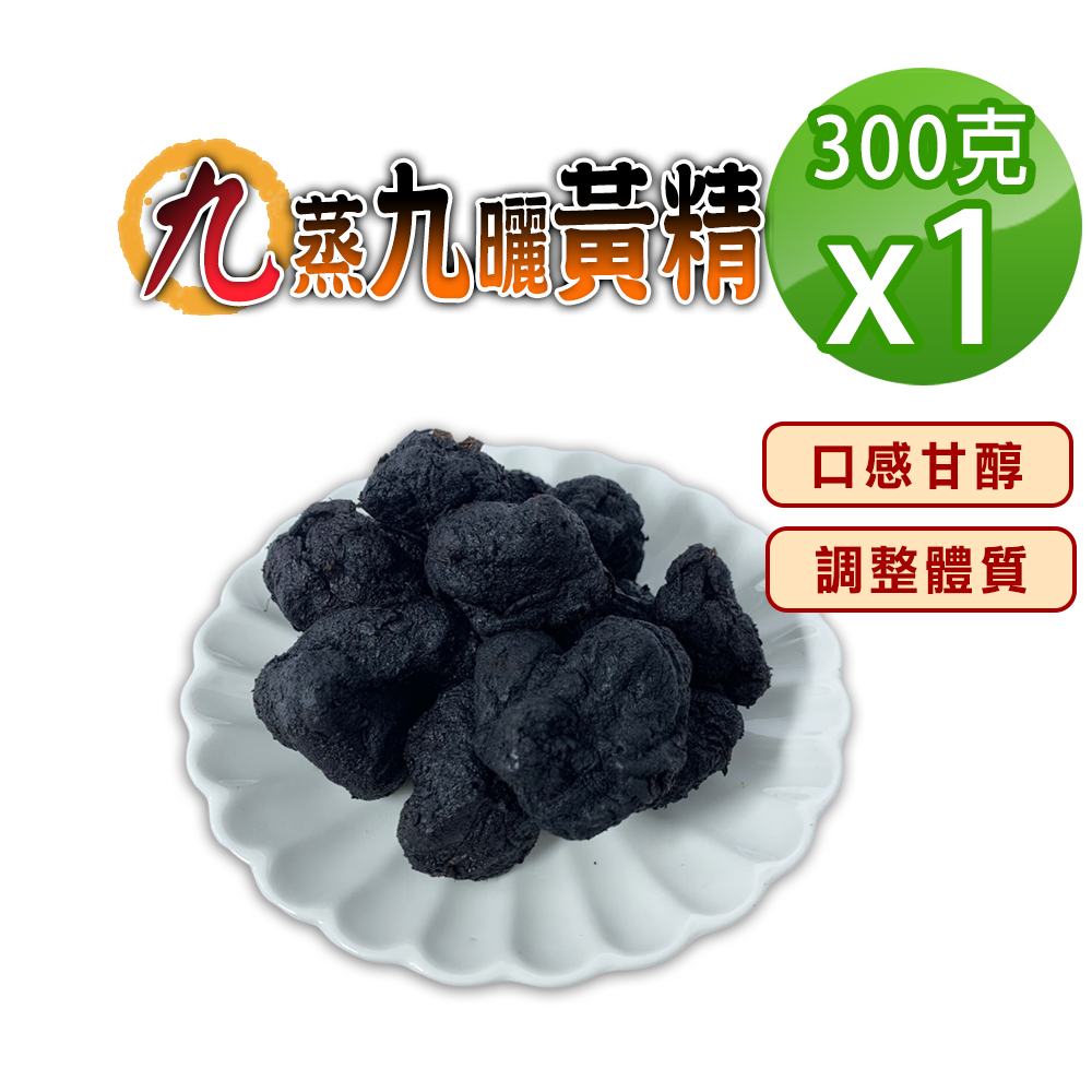 蔘大王 黃精 300gX1 九蒸九製 無硫無染色 精力加倍 七次珍寶 勇男必備