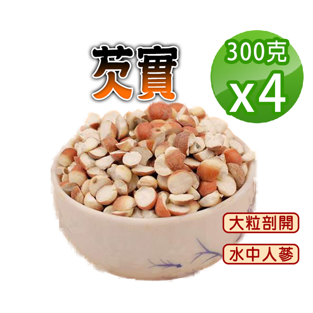 蔘大王 芡實 300gX4 雞頭米 雞頭實 水中人蔘 大粒剖開 無硫無漂白
