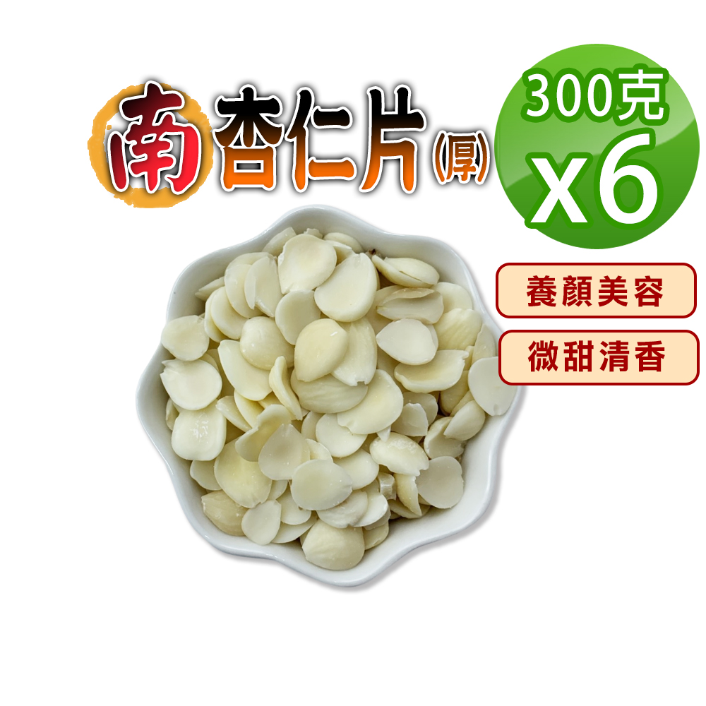 蔘大王 南杏仁 300gX6 甜杏厚片 煮杏仁茶專用 養顏美容 營養豐富